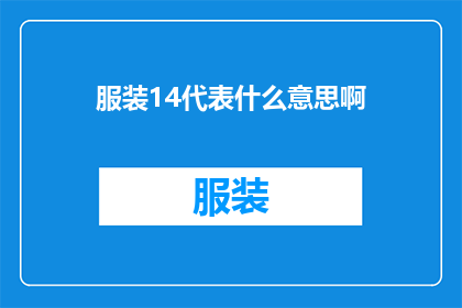 服装14代表什么意思啊(服装14究竟代表什么含义？)