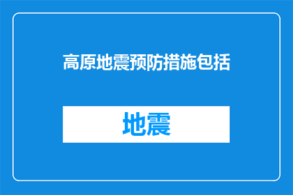 高原地震预防措施包括(高原地震预防措施包括哪些？)