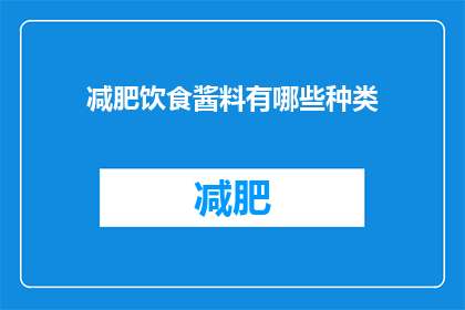 减肥饮食酱料有哪些种类(减肥期间，哪些种类的酱料可以成为你的饮食伴侣？)