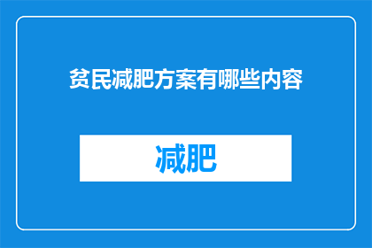 贫民减肥方案有哪些内容(有哪些有效的减肥方案适合经济拮据的民众？)