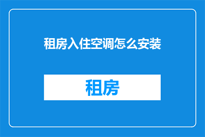 租房入住空调怎么安装(如何正确安装租房中的空调？)