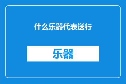 什么乐器代表送行(什么乐器能代表送行之情？)