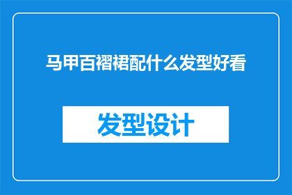 马甲百褶裙配什么发型好看(马甲百褶裙搭配哪种发型更显魅力？)