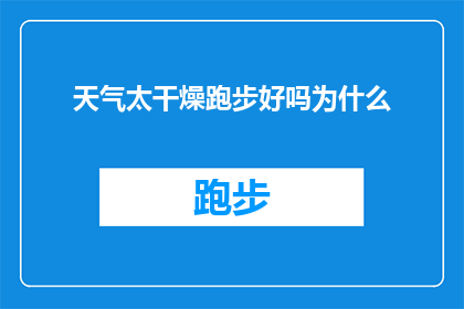 天气太干燥跑步好吗为什么(为什么在干燥的天气中进行跑步锻炼是有益的？)