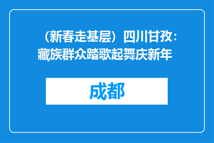 （新春走基层）四川甘孜：藏族群众踏歌起舞庆新年