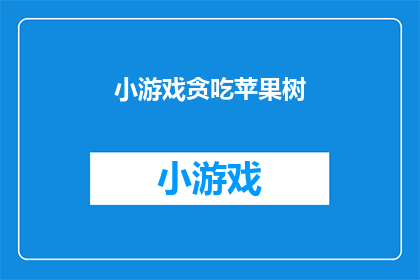 小游戏贪吃苹果树(你是否曾梦想在虚拟世界中体验一场刺激的冒险？现在，你有机会通过一款名为小游戏贪吃苹果树的游戏来实现这一梦想这款游戏不仅画面精美，玩法独特，更有着丰富的关卡和挑战等待着你的探索你是否已经迫不及待想要加入这场游戏盛宴，与我们一起享受这份独特的乐趣呢？)