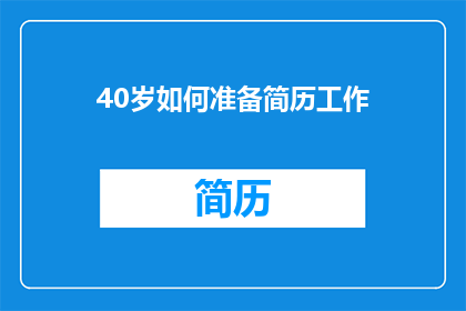 40岁如何准备简历工作(40岁如何准备简历工作？)