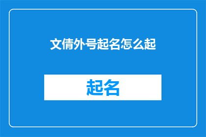 文倩外号起名怎么起(如何为文倩起一个合适的外号？)