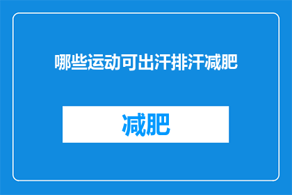 哪些运动可出汗排汗减肥(哪些运动能促进排汗，帮助减肥？)