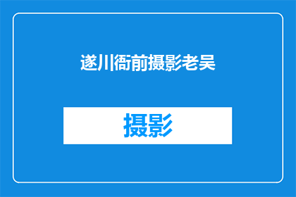 遂川衙前摄影老吴(遂川衙前摄影老吴：他是如何成为摄影界的传奇人物的？)