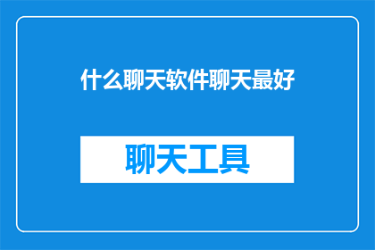 什么聊天软件聊天最好(什么聊天软件聊天最好？)