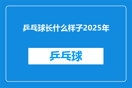 乒乓球长什么样子2025年(2025年，乒乓球将呈现何种新面貌？)