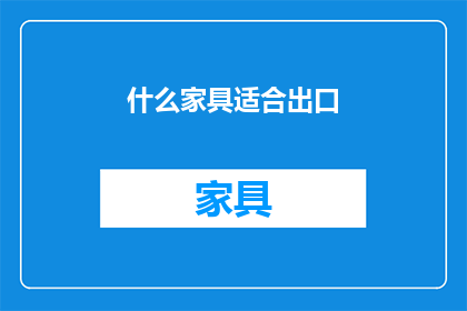 什么家具适合出口(什么家具最适合出口？)