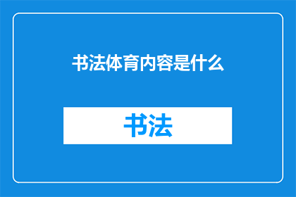 书法体育内容是什么(书法与体育：探索两者如何共同塑造身心的和谐发展)