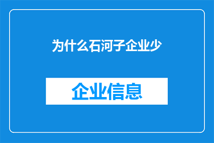 为什么石河子企业少(为什么石河子地区企业数量相对较少？)