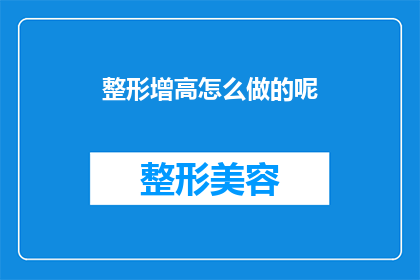 整形增高怎么做的呢(如何实现整形增高？)