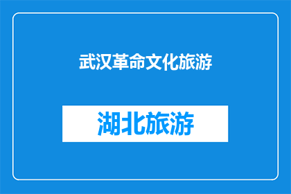 武汉革命文化旅游(武汉的革命文化之旅：探索其历史遗迹与革命遗产的丰富内涵)