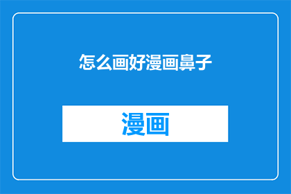 怎么画好漫画鼻子(如何绘制出生动的漫画鼻子？)