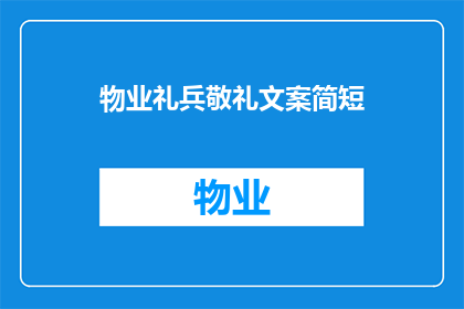 物业礼兵敬礼文案简短(物业礼兵的敬礼：一个简短而深刻的疑问句长标题)