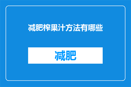 减肥榨果汁方法有哪些(探索减肥果汁的制作方法：你可以尝试哪些独特而有效的榨汁技巧？)