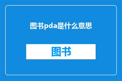 图书pda是什么意思(图书pda是什么意思？探索便携式数据助理PDA在图书管理中的应用与影响)