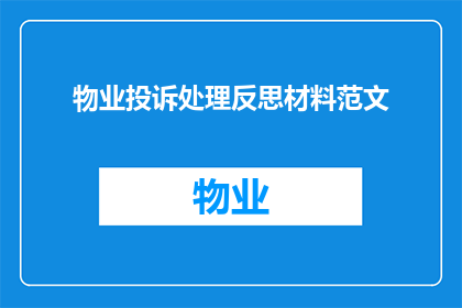 物业投诉处理反思材料范文(物业投诉处理：我们如何做得更好？)