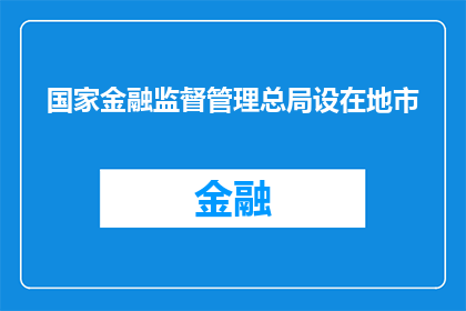 国家金融监督管理总局设在地市(国家金融监督管理总局的设立地点是否固定于地市？)