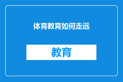体育教育如何走远(如何使体育教育走得更远？)