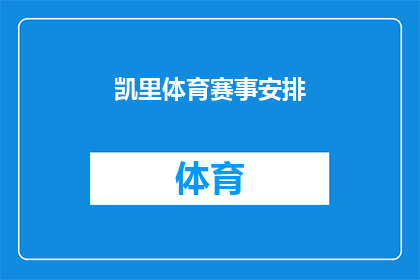 凯里体育赛事安排(凯里体育赛事的安排是否已经确定？)