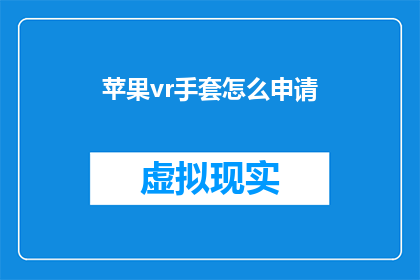 苹果vr手套怎么申请(如何申请苹果VR手套？)