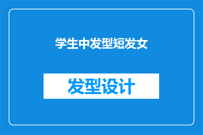 学生中发型短发女(学生中短发女，你是如何打理自己的发型的？)