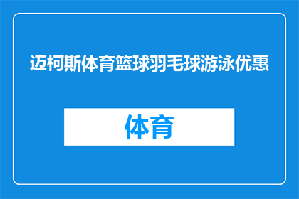 迈柯斯体育篮球羽毛球游泳优惠(迈柯斯体育篮球羽毛球游泳优惠活动，你准备好迎接了吗？)