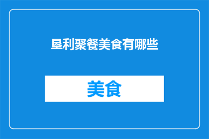 垦利聚餐美食有哪些(垦利地区有哪些值得一试的聚餐美食？)