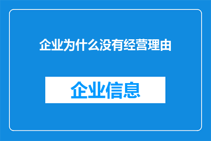 企业为什么没有经营理由(企业为何缺乏经营理由？)