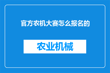 官方农机大赛怎么报名的(如何报名参加官方举办的农机大赛？)