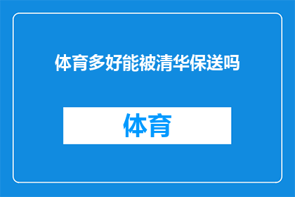 体育多好能被清华保送吗(体育成就能否助您一臂之力，轻松获得清华大学的保送资格？)