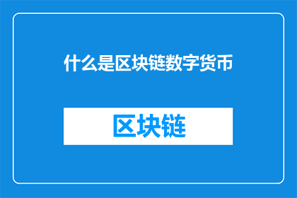 什么是区块链数字货币(探索区块链与数字货币：它们是如何改变我们生活的？)