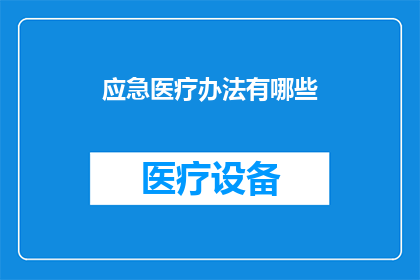 应急医疗办法有哪些(面对突发医疗紧急情况，我们应如何准备和应对？)