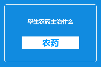 毕生农药主治什么(毕生农药的主治功效是什么？)
