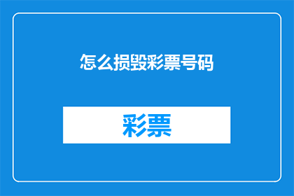怎么损毁彩票号码(如何巧妙地损毁彩票号码？)