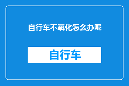自行车不氧化怎么办呢(如何防止自行车氧化？)