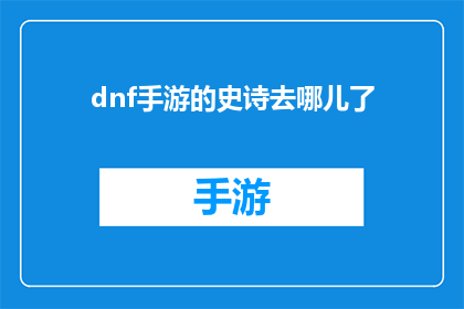 dnf手游的史诗去哪儿了(史诗遗失之谜：DNF手游中那些消失的史诗装备)