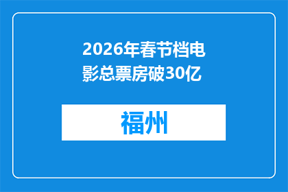 2026年春节档电影总票房破30亿