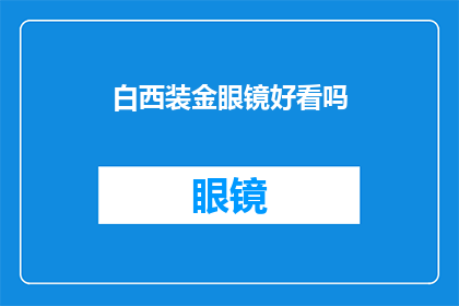 白西装金眼镜好看吗(白西装金眼镜是否吸引人？)