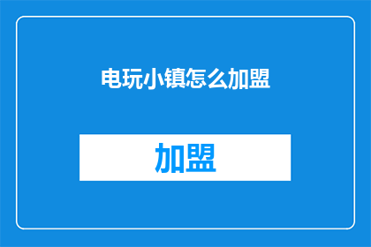 电玩小镇怎么加盟(电玩小镇加盟流程及条件是什么？)