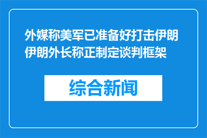 外媒称美军已准备好打击伊朗 伊朗外长称正制定谈判框架
