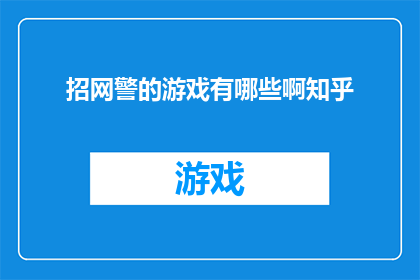招网警的游戏有哪些啊知乎(有哪些游戏能吸引网警的注意？在知乎上寻找答案)