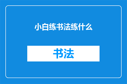 小白练书法练什么(小白如何开始练书法？)