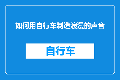 如何用自行车制造浪漫的声音(如何用自行车制造浪漫的声音？)