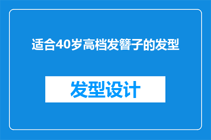 适合40岁高档发簪子的发型(适合40岁高档发簪子的发型：如何打造优雅而不失时尚感的成熟造型？)